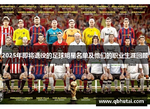 2025年即将退役的足球明星名单及他们的职业生涯回顾