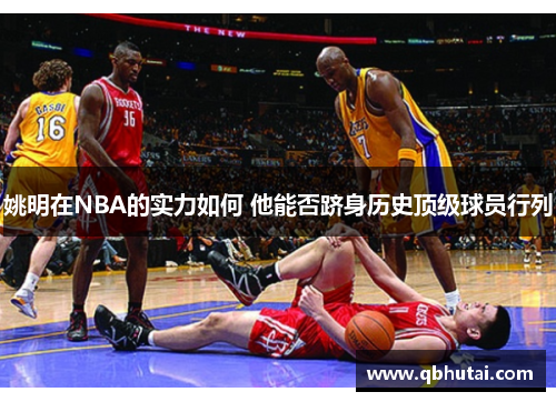姚明在NBA的实力如何 他能否跻身历史顶级球员行列
