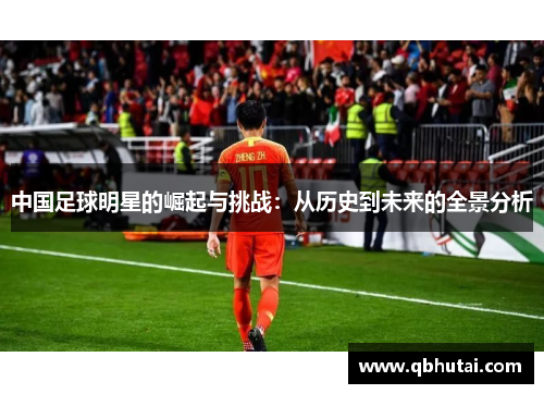 中国足球明星的崛起与挑战：从历史到未来的全景分析