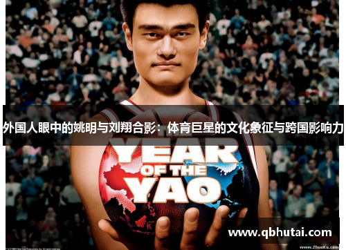 外国人眼中的姚明与刘翔合影：体育巨星的文化象征与跨国影响力