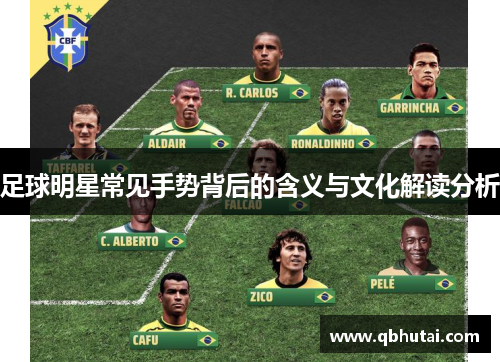 足球明星常见手势背后的含义与文化解读分析