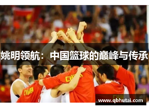 姚明领航：中国篮球的巅峰与传承