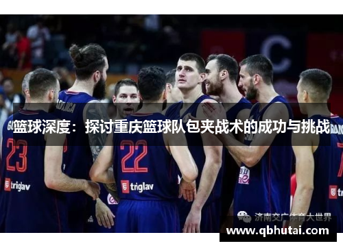 篮球深度：探讨重庆篮球队包夹战术的成功与挑战