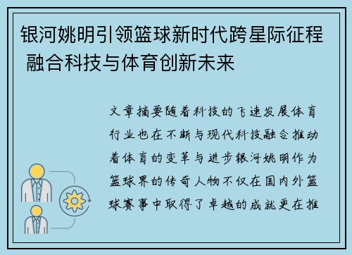银河姚明引领篮球新时代跨星际征程 融合科技与体育创新未来