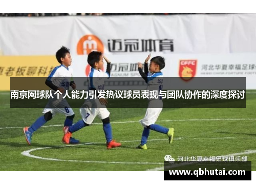 南京网球队个人能力引发热议球员表现与团队协作的深度探讨