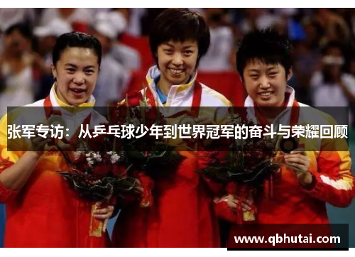 张军专访：从乒乓球少年到世界冠军的奋斗与荣耀回顾
