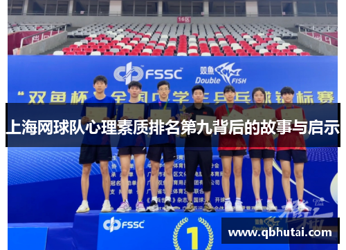 上海网球队心理素质排名第九背后的故事与启示