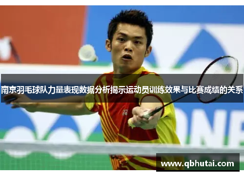 南京羽毛球队力量表现数据分析揭示运动员训练效果与比赛成绩的关系