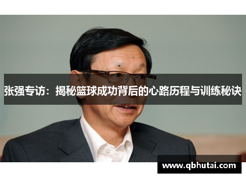 张强专访：揭秘篮球成功背后的心路历程与训练秘诀