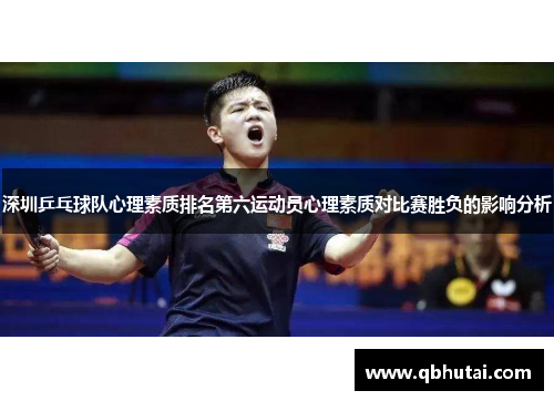 深圳乒乓球队心理素质排名第六运动员心理素质对比赛胜负的影响分析