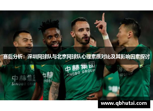 赛后分析：深圳网球队与北京网球队心理素质对比及其影响因素探讨