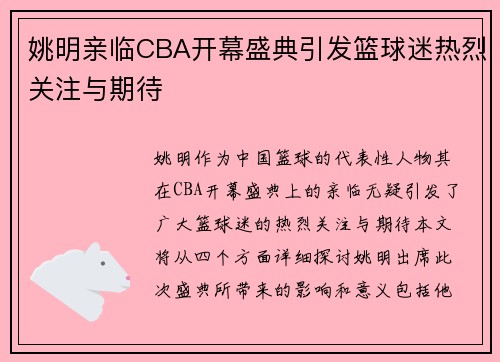 姚明亲临CBA开幕盛典引发篮球迷热烈关注与期待