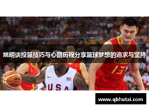 姚明谈投篮技巧与心路历程分享篮球梦想的追求与坚持