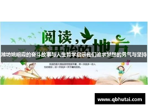 潍坊姚明霞的奋斗故事与人生哲学启示我们追求梦想的勇气与坚持