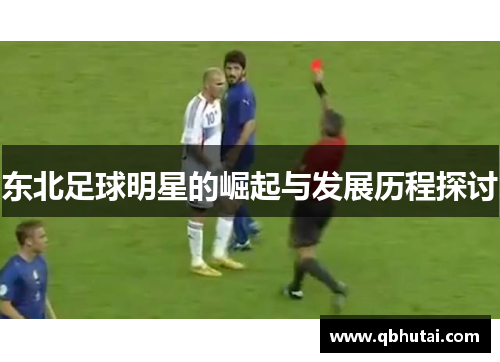东北足球明星的崛起与发展历程探讨