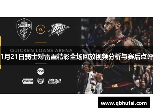 1月21日骑士对雷霆精彩全场回放视频分析与赛后点评