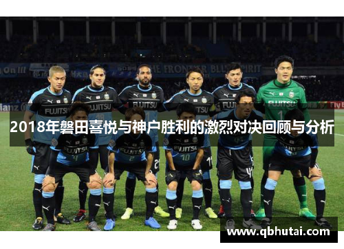 2018年磐田喜悦与神户胜利的激烈对决回顾与分析