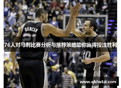 76人对马刺比赛分析与推荐策略助你赢得投注胜利