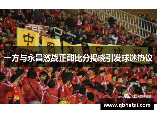 一方与永昌激战正酣比分揭晓引发球迷热议