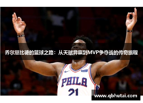 乔尔恩比德的篮球之路：从天赋异禀到MVP争夺战的传奇旅程