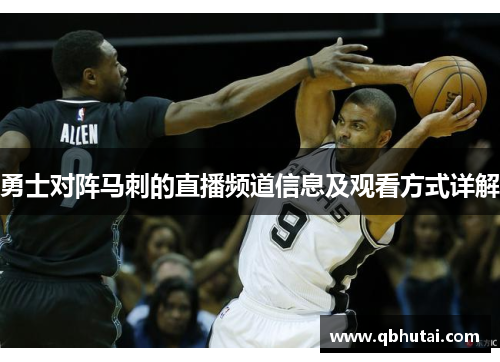勇士对阵马刺的直播频道信息及观看方式详解