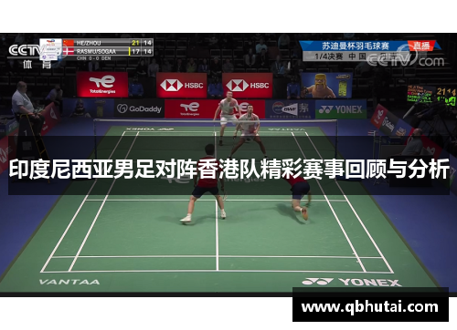 印度尼西亚男足对阵香港队精彩赛事回顾与分析