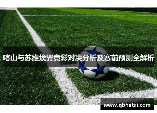 喀山与苏维埃翼竞彩对决分析及赛前预测全解析