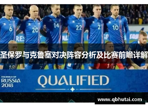 圣保罗与克鲁塞对决阵容分析及比赛前瞻详解