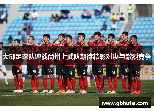 大邱足球队迎战尚州上武队期待精彩对决与激烈竞争