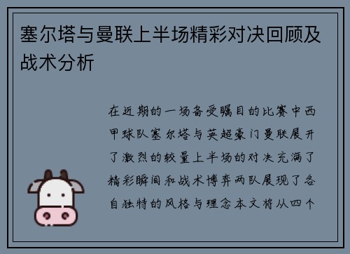 塞尔塔与曼联上半场精彩对决回顾及战术分析