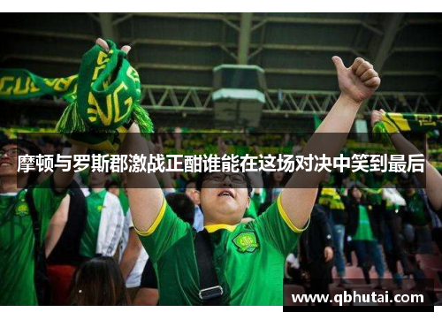 摩顿与罗斯郡激战正酣谁能在这场对决中笑到最后