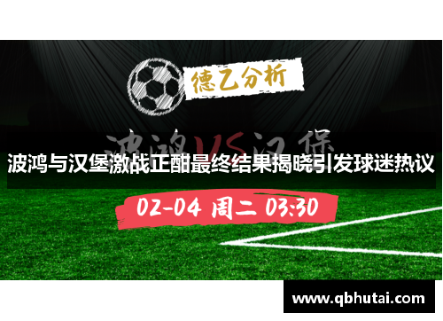 波鸿与汉堡激战正酣最终结果揭晓引发球迷热议