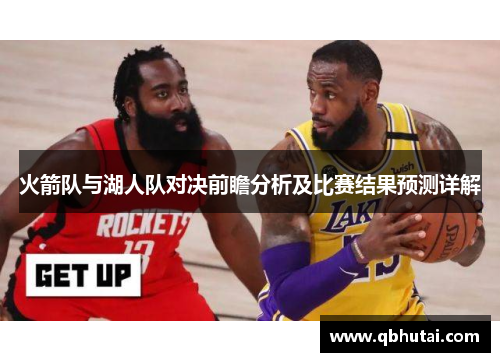 火箭队与湖人队对决前瞻分析及比赛结果预测详解