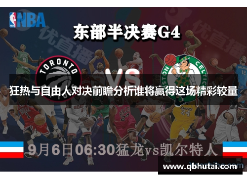 狂热与自由人对决前瞻分析谁将赢得这场精彩较量