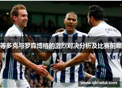 等多克与罗森博格的激烈对决分析及比赛前瞻