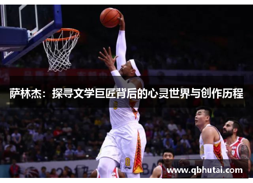 萨林杰：探寻文学巨匠背后的心灵世界与创作历程