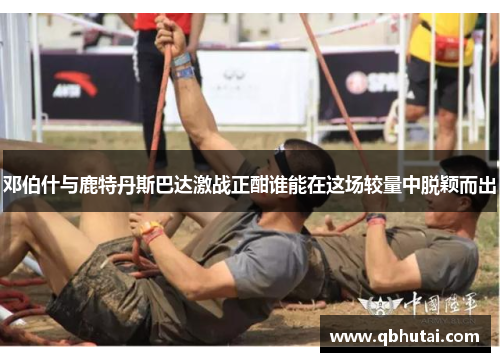 邓伯什与鹿特丹斯巴达激战正酣谁能在这场较量中脱颖而出