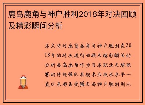 鹿岛鹿角与神户胜利2018年对决回顾及精彩瞬间分析