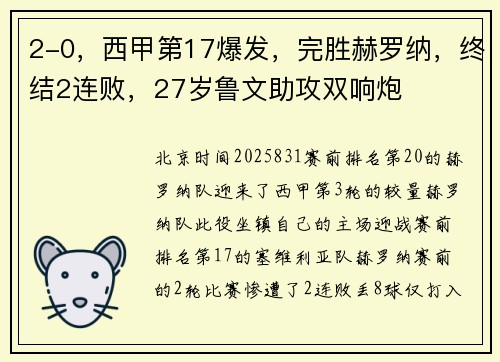 2-0,西甲第17爆发,完胜赫罗纳,终结2连败,27岁鲁文助攻双响炮 2-0,西甲第17爆发,完胜赫罗纳,终结2连败,27岁鲁文助攻双响炮