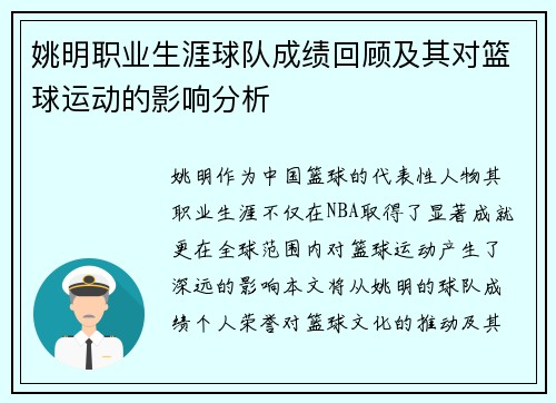 姚明职业生涯球队成绩回顾及其对篮球运动的影响分析