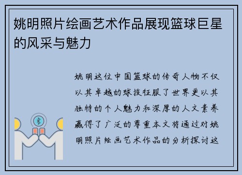 姚明照片绘画艺术作品展现篮球巨星的风采与魅力