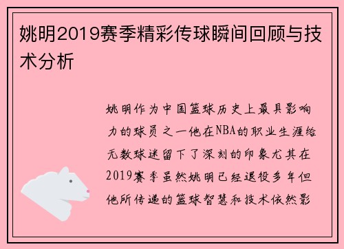 姚明2019赛季精彩传球瞬间回顾与技术分析