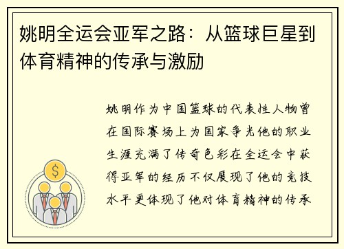 姚明全运会亚军之路：从篮球巨星到体育精神的传承与激励