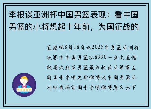 李根谈亚洲杯中国男篮表现：看中国男篮的小将想起十年前，为国征战的赤子心从未改变