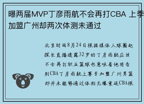 曝两届MVP丁彦雨航不会再打CBA 上季加盟广州却两次体测未通过