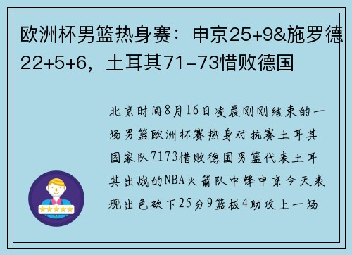 欧洲杯男篮热身赛：申京25+9&施罗德22+5+6，土耳其71-73惜败德国