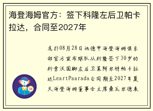海登海姆官方：签下科隆左后卫帕卡拉达，合同至2027年