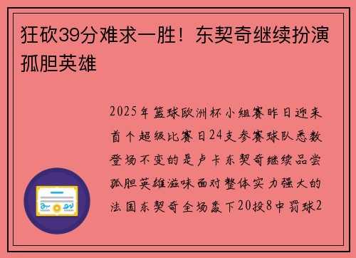 狂砍39分难求一胜！东契奇继续扮演孤胆英雄