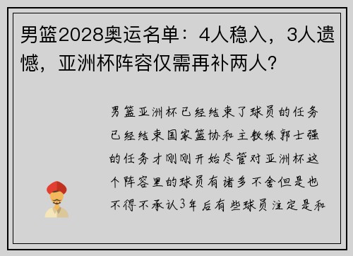 男篮2028奥运名单：4人稳入，3人遗憾，亚洲杯阵容仅需再补两人？
