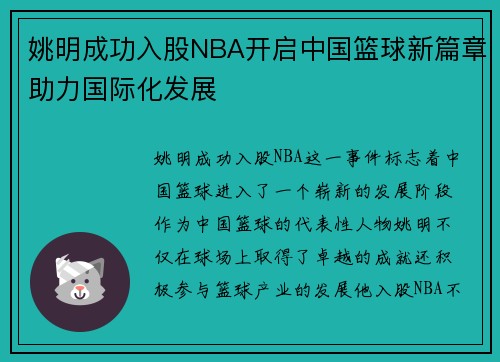 姚明成功入股NBA开启中国篮球新篇章助力国际化发展